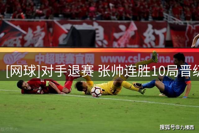 [网球]对手退赛 张帅连胜10局晋级单打第三轮